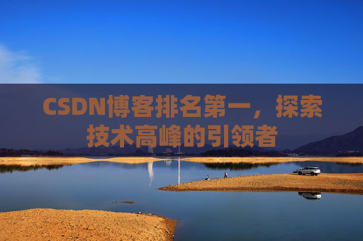 CSDN博客排名第一，探索技术高峰的引领者