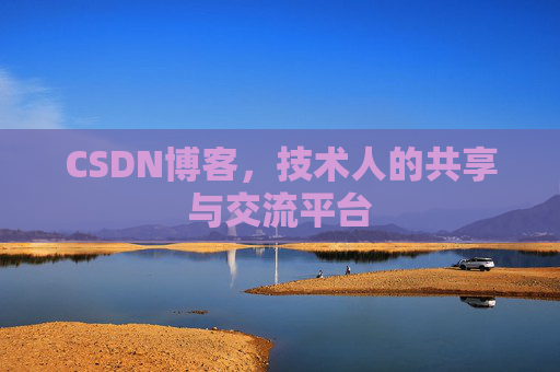 CSDN博客，技术人的共享与交流平台