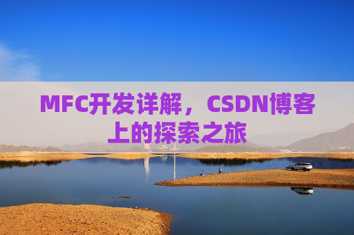 MFC开发详解，CSDN博客上的探索之旅