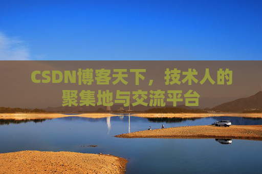 CSDN博客天下，技术人的聚集地与交流平台
