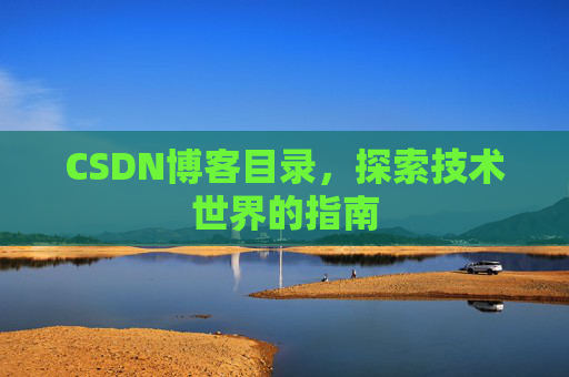 CSDN博客目录，探索技术世界的指南